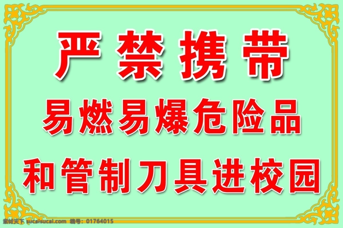 严禁携带 易燃易爆 管制刀具 校园 仿古花纹 花边 分层