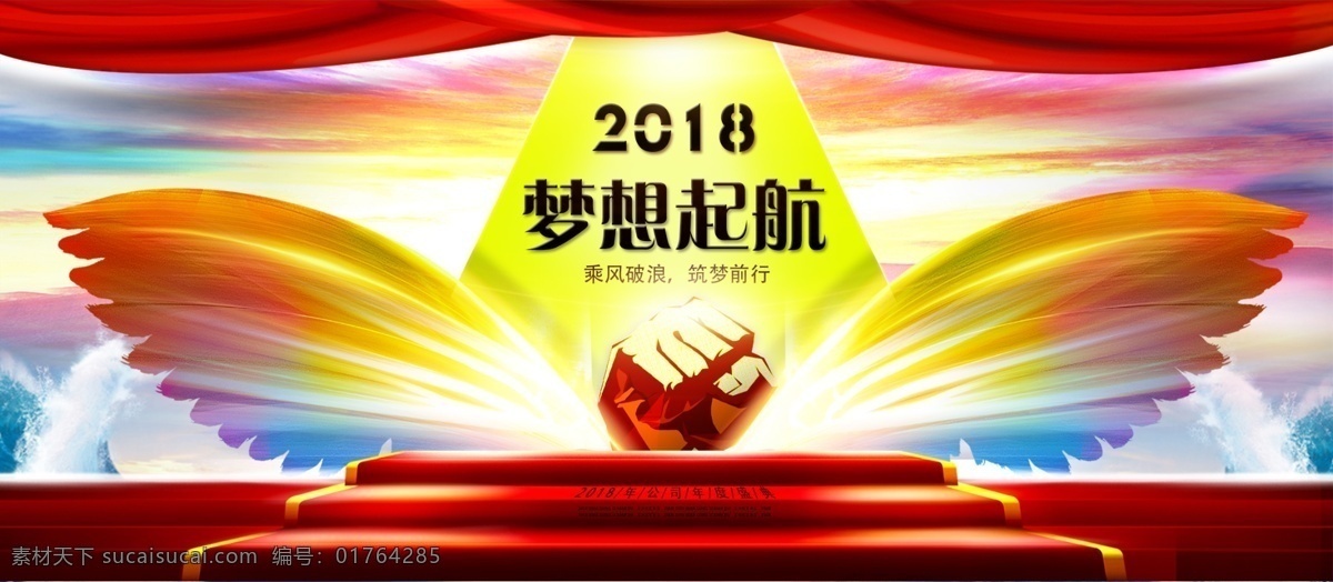 企业 公司 海报 广告 展板 展架 灯箱 2018 背景 翅膀 飞翔 公司海报 户外广告 聚会 开幕 梦想 年终 企业文化 盛典 舞台