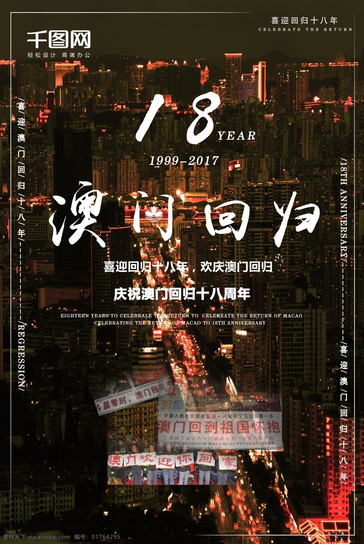 创意 澳门回归 周年 纪念日 节日 海报 大气 黑夜 节日海报 节日宣传 模板 小清新 中国