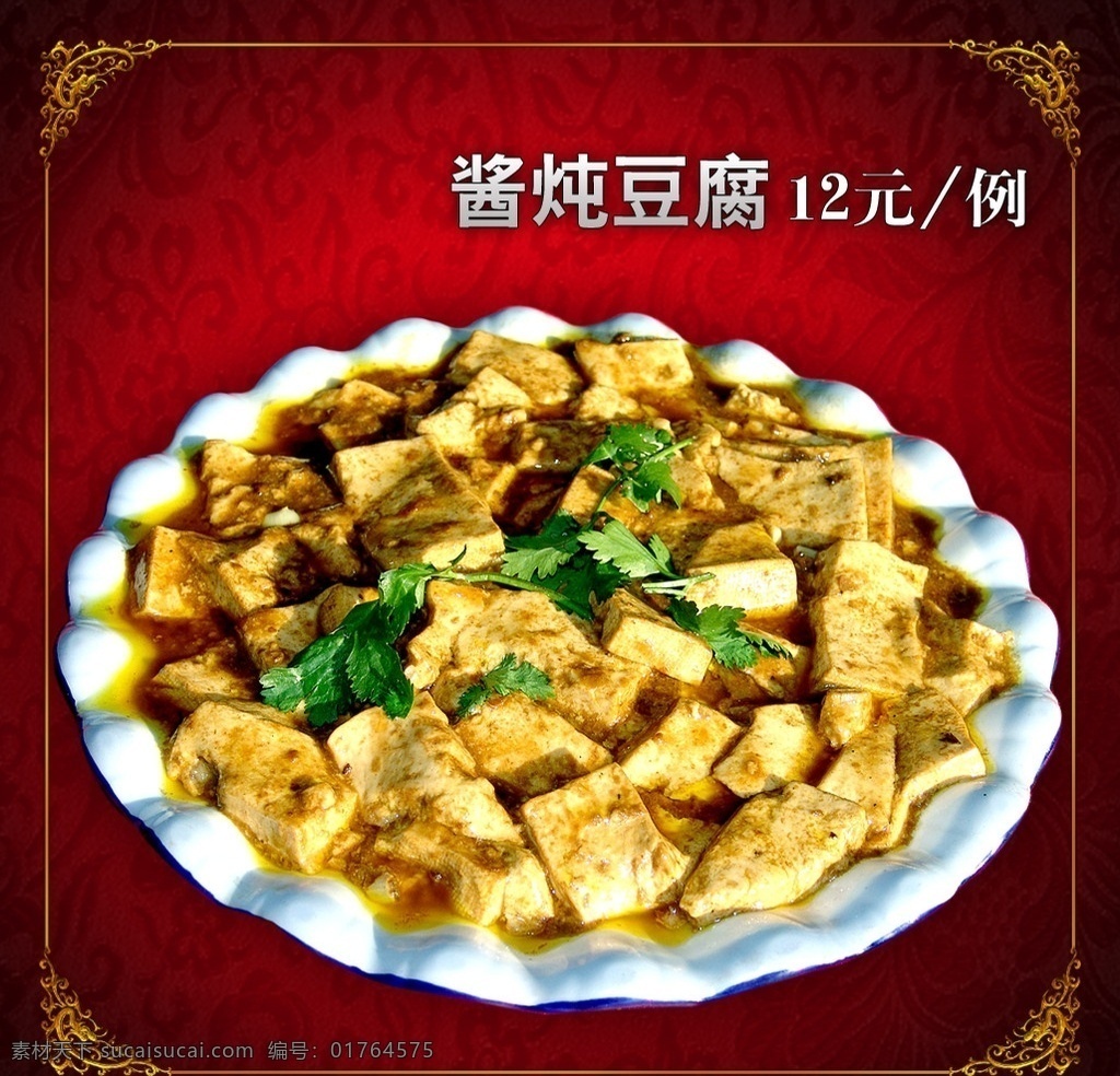 酱炖豆腐 豆腐 大豆腐 豆腐块 香菜 中式花纹 中式底纹 菜 名菜 美食 美味 菜谱 菜单 灯箱广告 菜灯箱 菜广告 东北菜 家常菜 菜肴 鲁菜 川菜 粤菜 菜图片 菜单菜谱 广告设计模板 源文件
