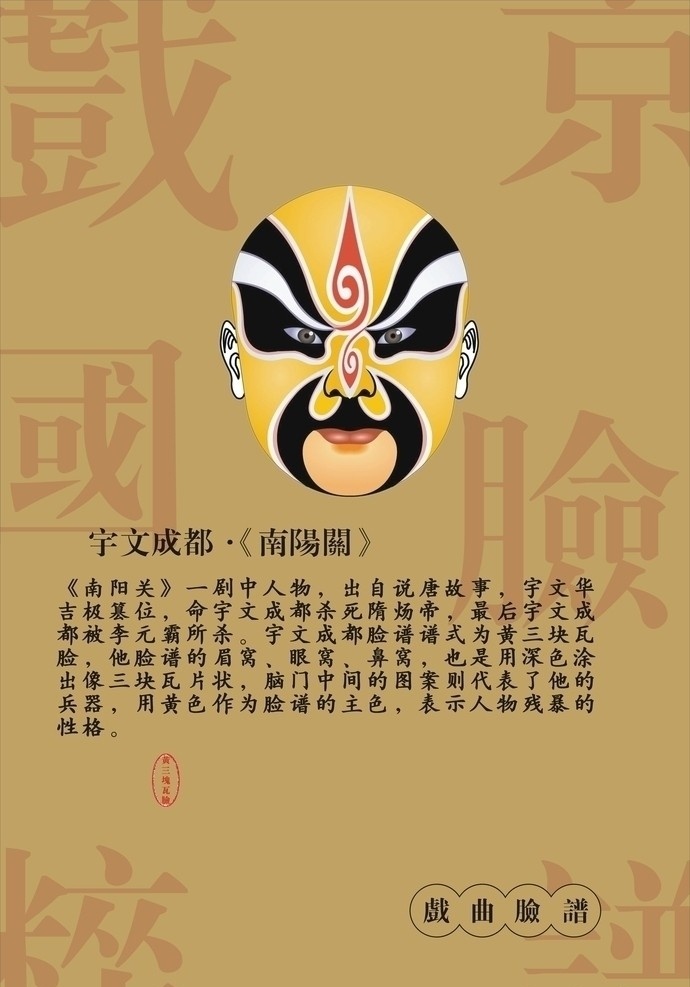 脸谱 宇文成都 戏曲 中国风 南阳关 唐 传统文化 文化艺术 矢量
