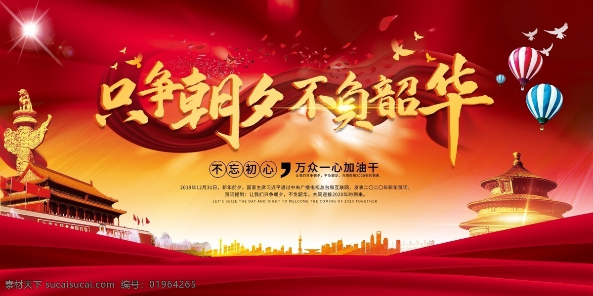 只争朝夕 不负韶华 2020 新年 贺词 语录 新年贺词 新年致辞 主席贺词 主席致辞 新年标语 新春贺词 年会 背景 大气贺词背景 创意主题背景 只争朝夕海报 不负韶华展板 党建 党建海报 党建展板 党建社区