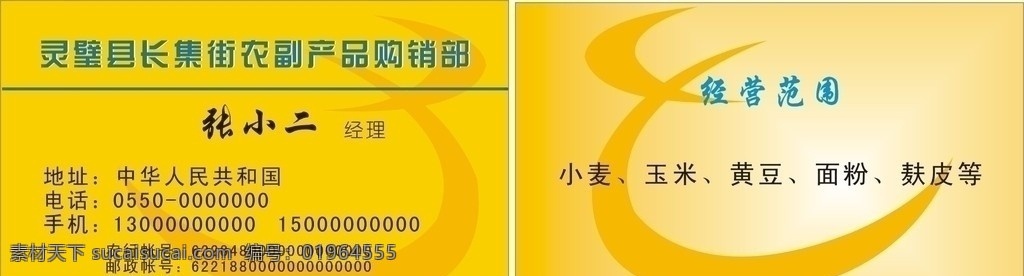 农副产品名片 农副产品 名片 收购 销售 名片卡片 矢量