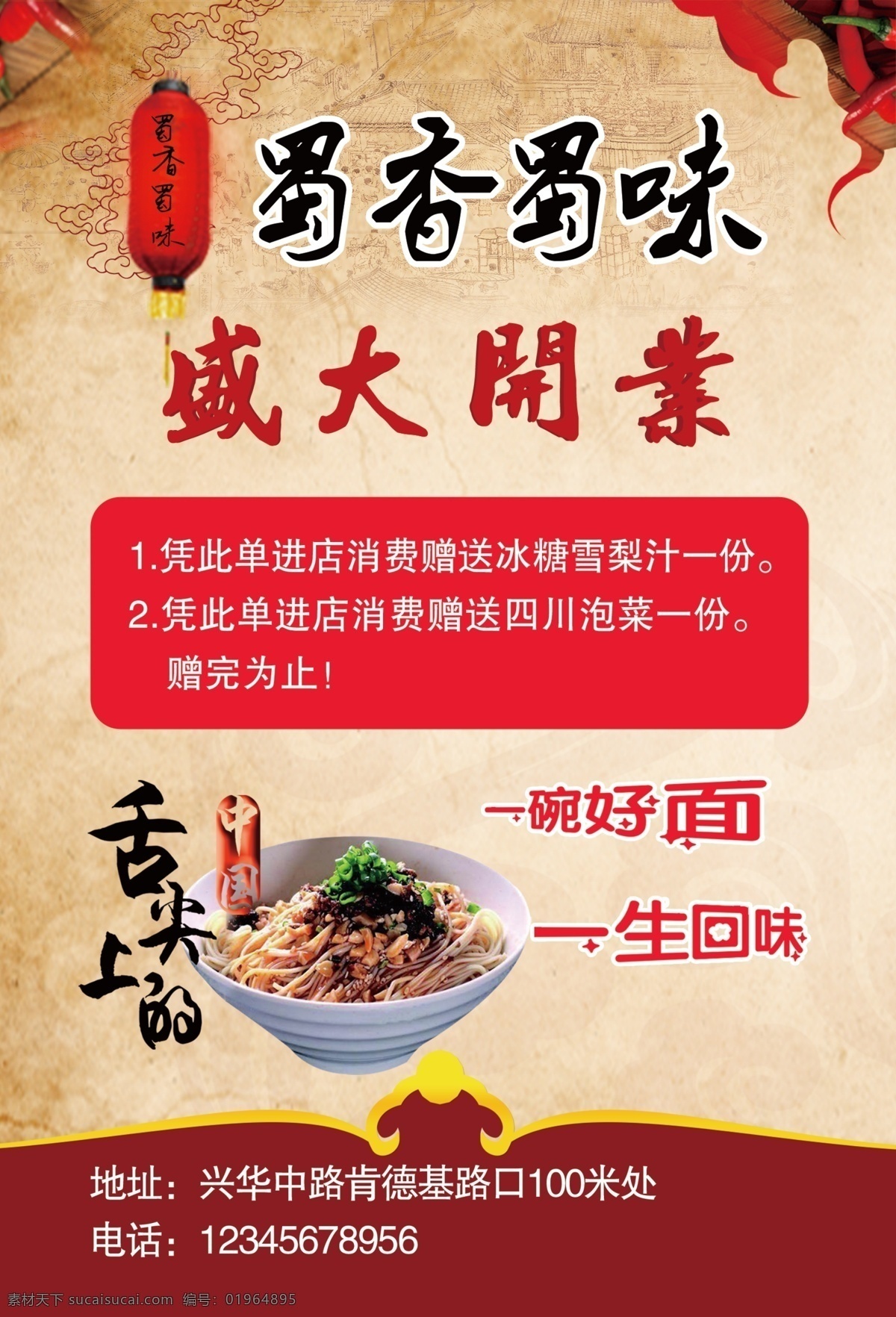 蜀 香 味 宣传单 中国风 复古 蜀香蜀味