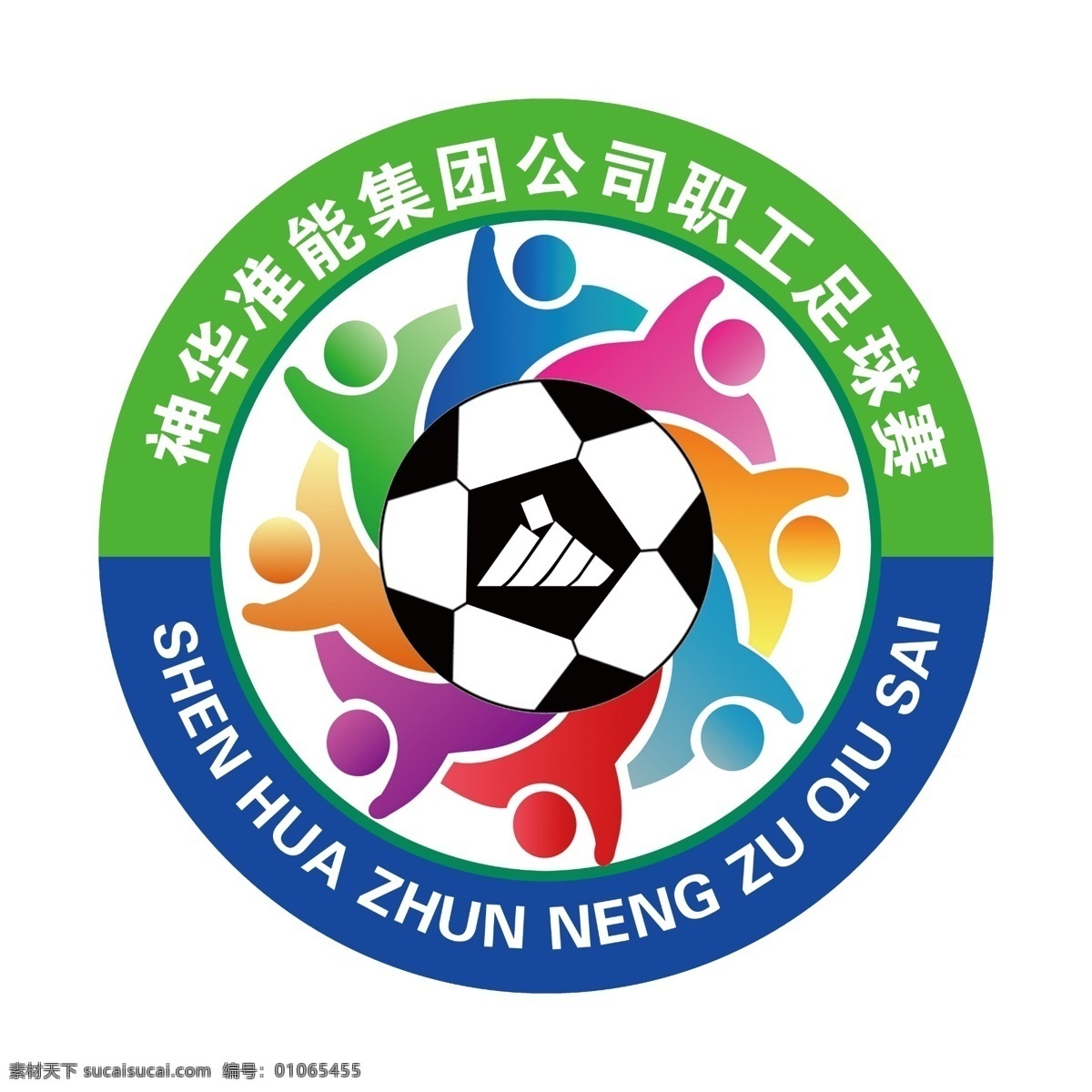 神华 准 足球赛 标志 运动会 圆形标识 足球比赛 彩色标志 团结合作 小人 足球 企业单位 画册设计