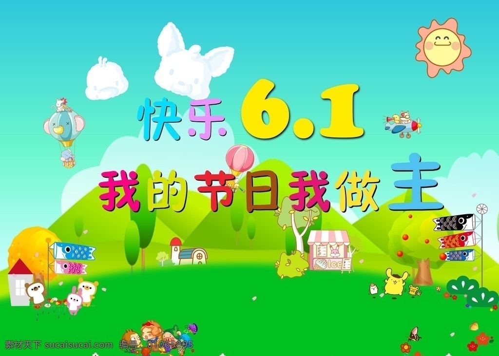 1儿童节 快乐 节日 做主 卡通 人物 可爱 儿童节 节日素材 源文件
