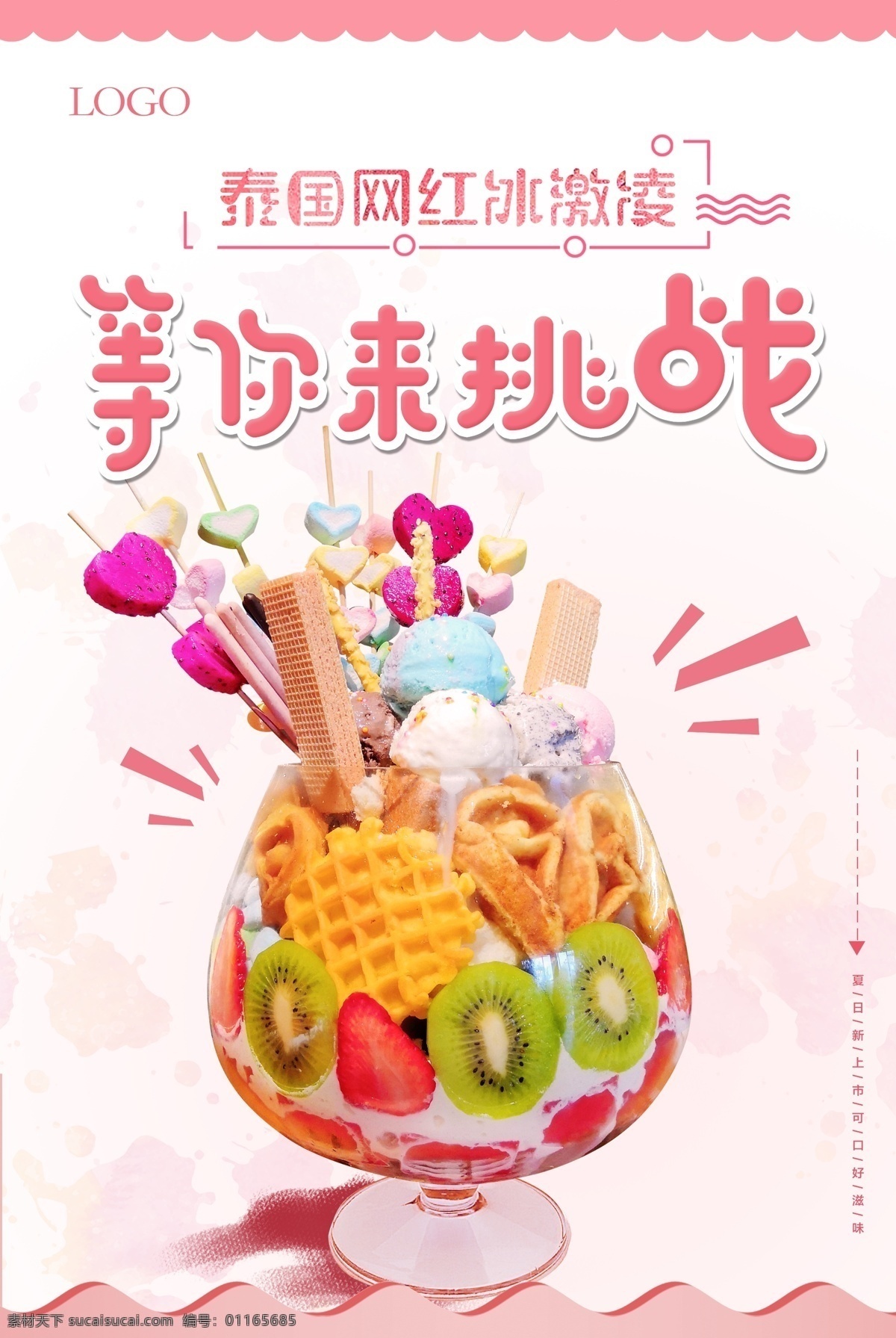 泰国 网 红 冰淇淋 泰国冰淇淋 冰激凌 挑战 网红 美食 海报 夏天 大杯冰淇淋 夏季 ps设计
