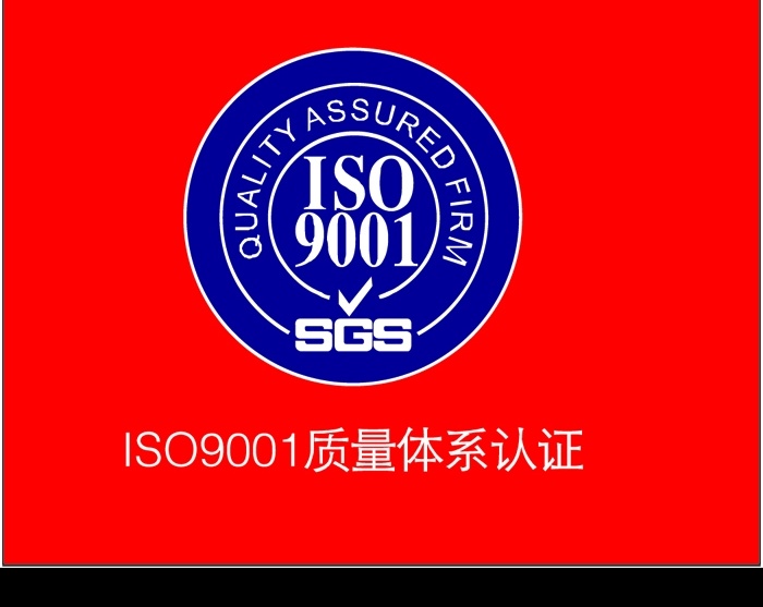 质量 体系认证 标志 iso 标识标志图标 公共标识标志 矢量图库
