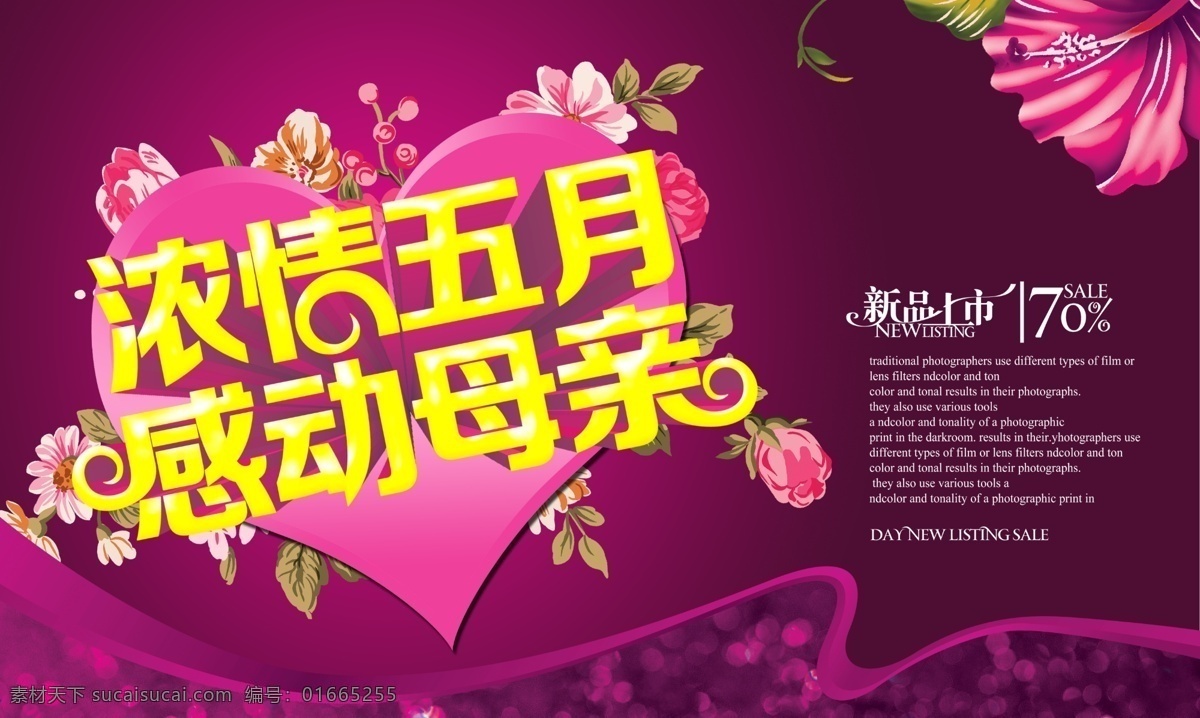 感恩 母亲节 商场 新品 促销 海报 母亲 妈妈 浓情五月 感动母亲 新品上市 新款上市 鲜花 花朵 花卉 sale 花枝 爱心 心形 光斑 高光 立体字 艺术字 黄色