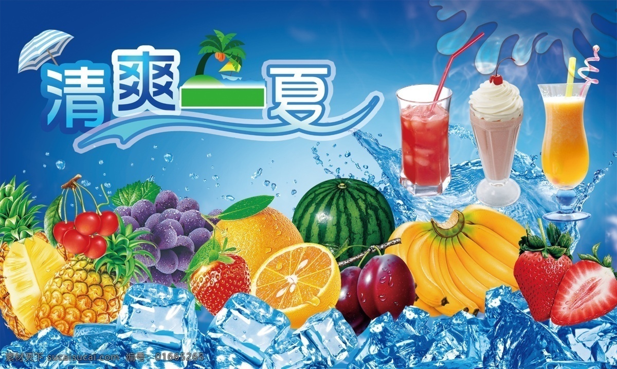 清爽一夏 夏季海报 夏季 清凉 夏季清凉海报 夏季广告 果汁广告 果汁 饮品 果汁饮品广告 水果 各种水果 吸吸吧广告 冰淇淋 圣代 奶昔 冰 冰块 水 水花 水浪 水珠 冰淇淋海报 果汁海报 蓝色 清凉海报 夏季清凉背景 蓝色清凉背景 蓝色背景 菠萝 葡萄 橙子 西瓜 香蕉 草莓 桃 樱桃