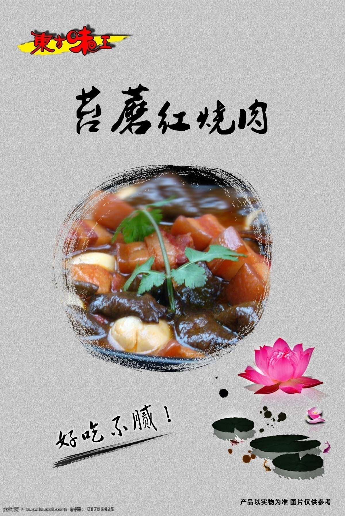 pop 东方味王 广告设计模板 荷花 红烧肉 水墨 源文件库 东方 味 王 海报 模板下载 东方味王海报 psd源文件