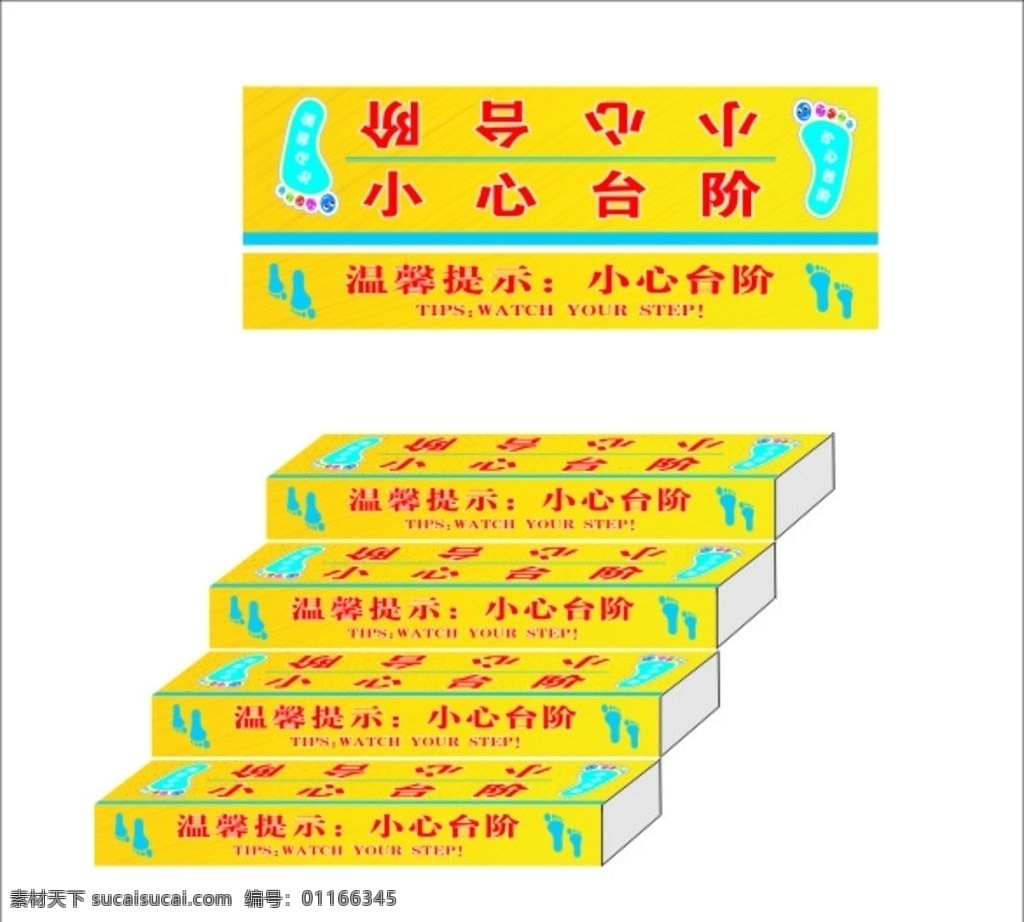小心 台阶 温馨 提示 贴 小心台阶 温馨提示 贴纸 脚丫 脚印 安全标识 警示标识 楼道警示 图标 注意 楼梯 注意安全 警示 醒目 小心地滑 花草警示牌 宣传牌