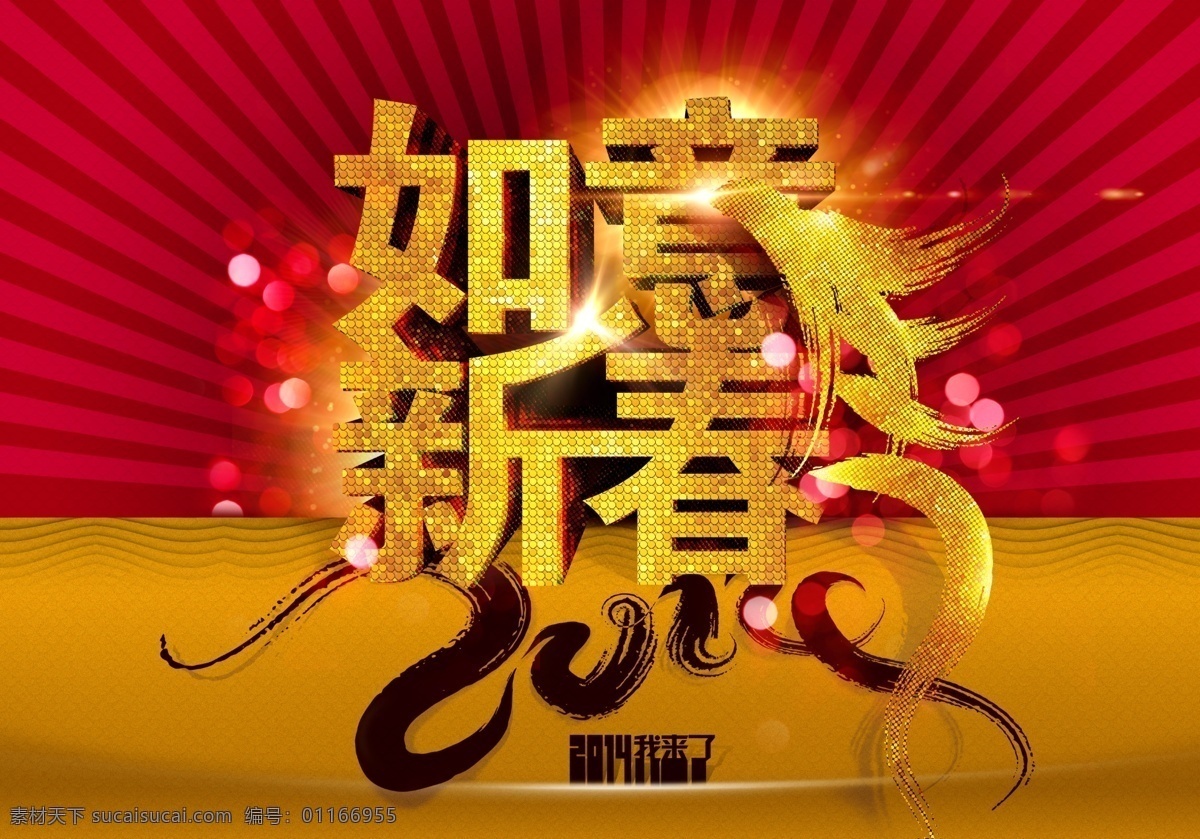 2014 新春 吉祥 艺术 字 恭喜 红火 欢天喜地 喜庆 新年 新年大促 模板下载 好事 如意新春 新春如意 节日素材 2015羊年