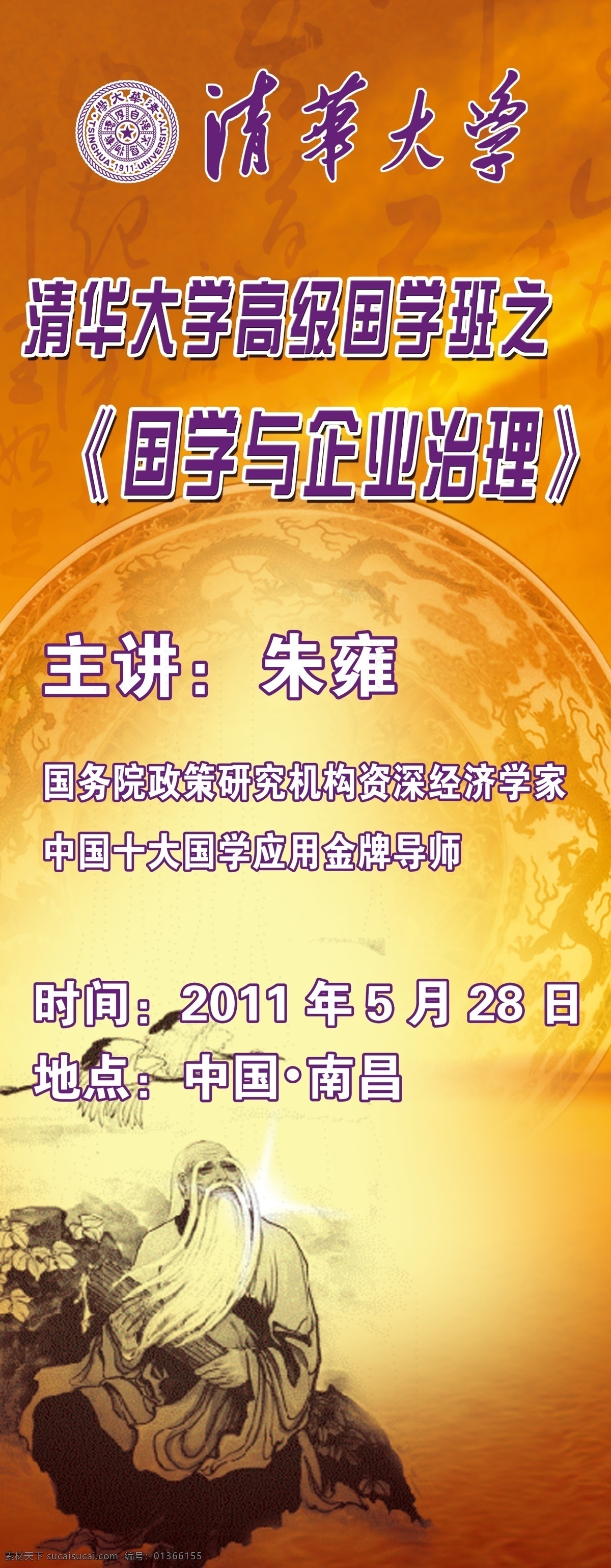 广告设计模板 清华大学 书法 水墨 易拉宝 源文件 展板模板 国学 讲师 宣传 模板下载 国学讲师 易拉宝设计