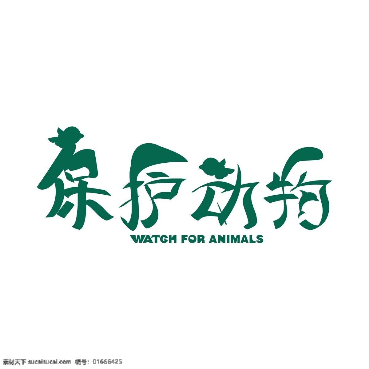原创 保护 动物 艺术 字体 字 保护动物 艺术字体设计