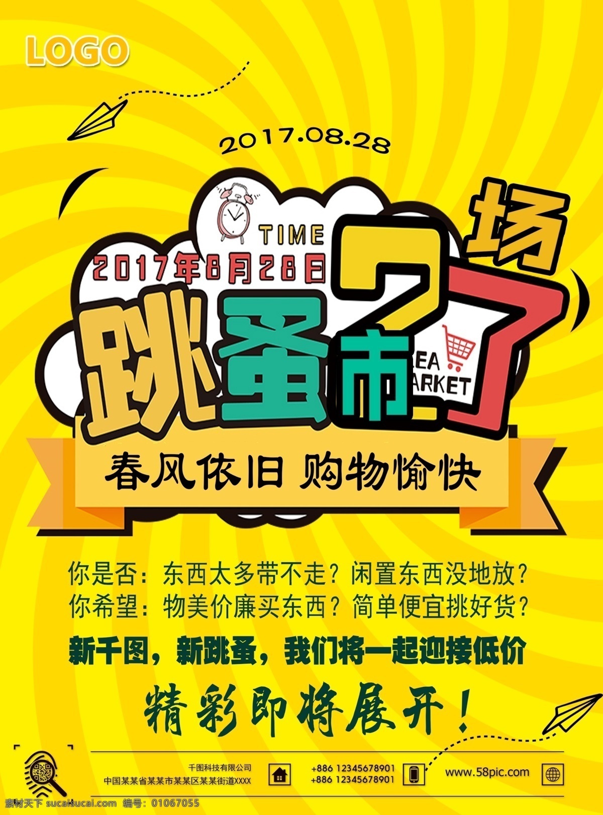 跳蚤市场 好物交换 闲置物品 跳蚤市场海报 市场 商品 活动海报 周末活动 现场活动