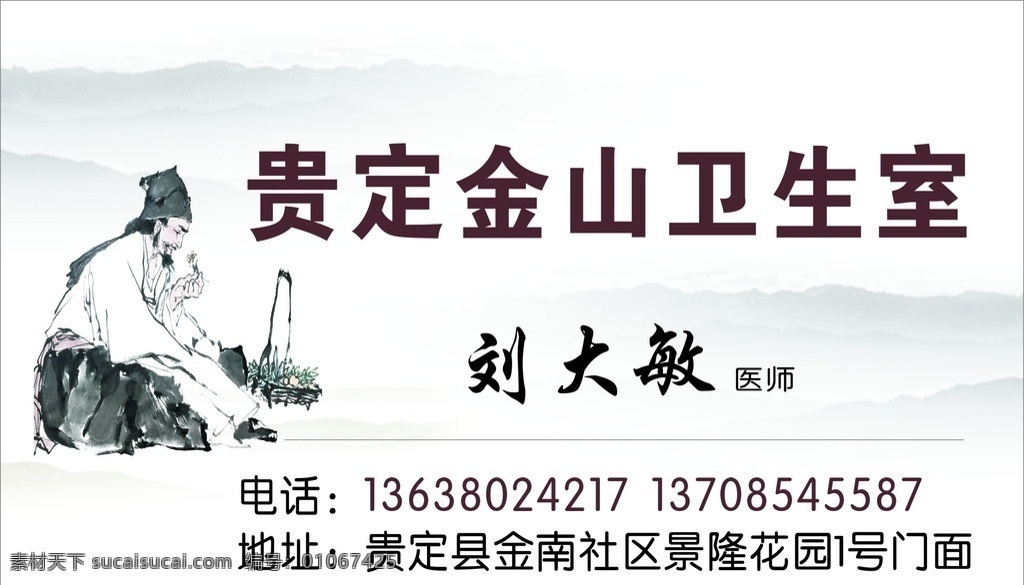 卫生室 医院 名片设计 医师 中医 名片设计类 名片卡片