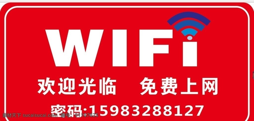 wifi 免费上网 欢迎光临 密码 写真 喷绘 内有wifi