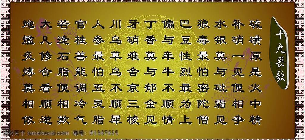 十 九 畏 歌 古典 生活百科 矢量图 矢量图库 药店 医疗保健 中药 十九畏歌 海报 其他海报设计