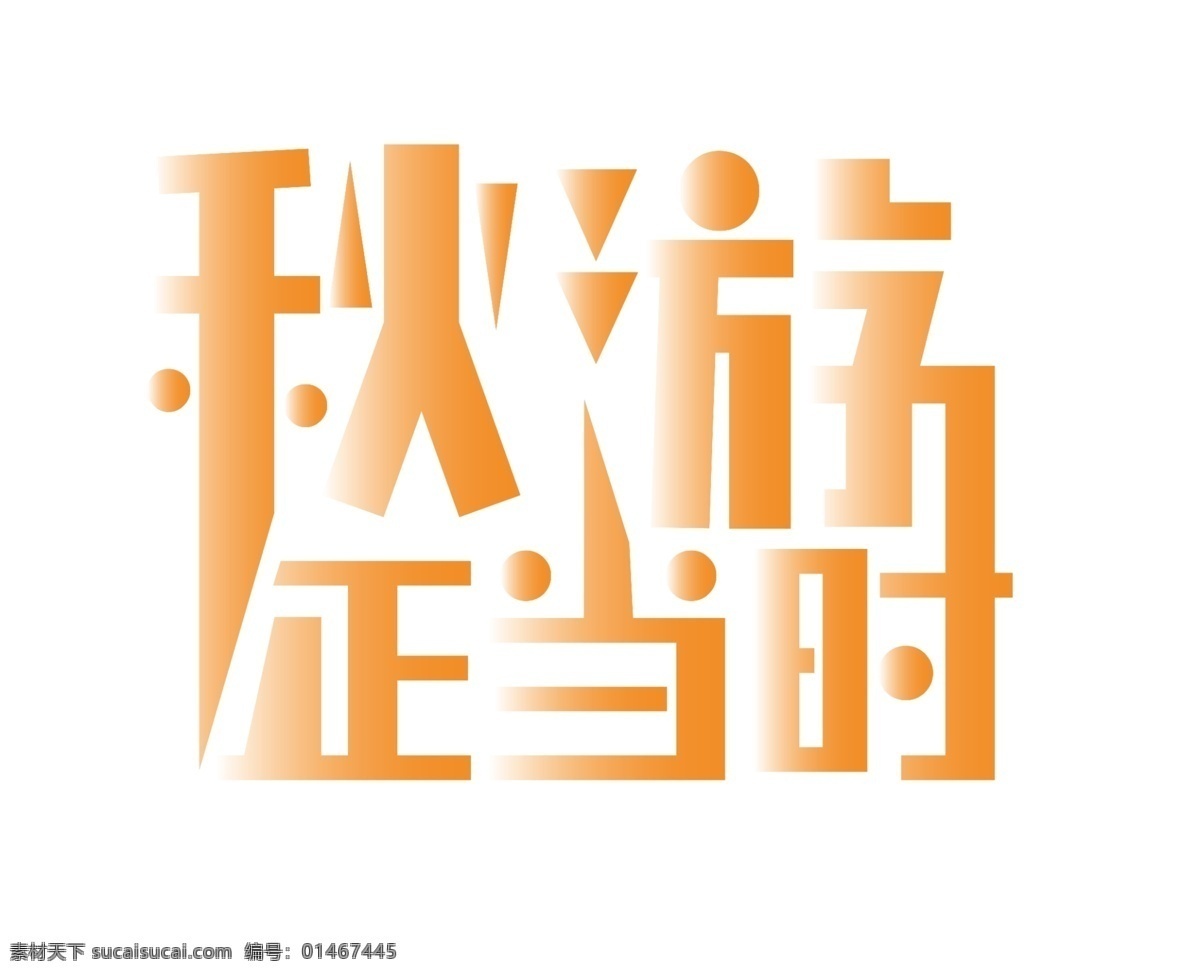 渐变 秋游 正当时 艺术 字 游玩 卡通字 艺术字