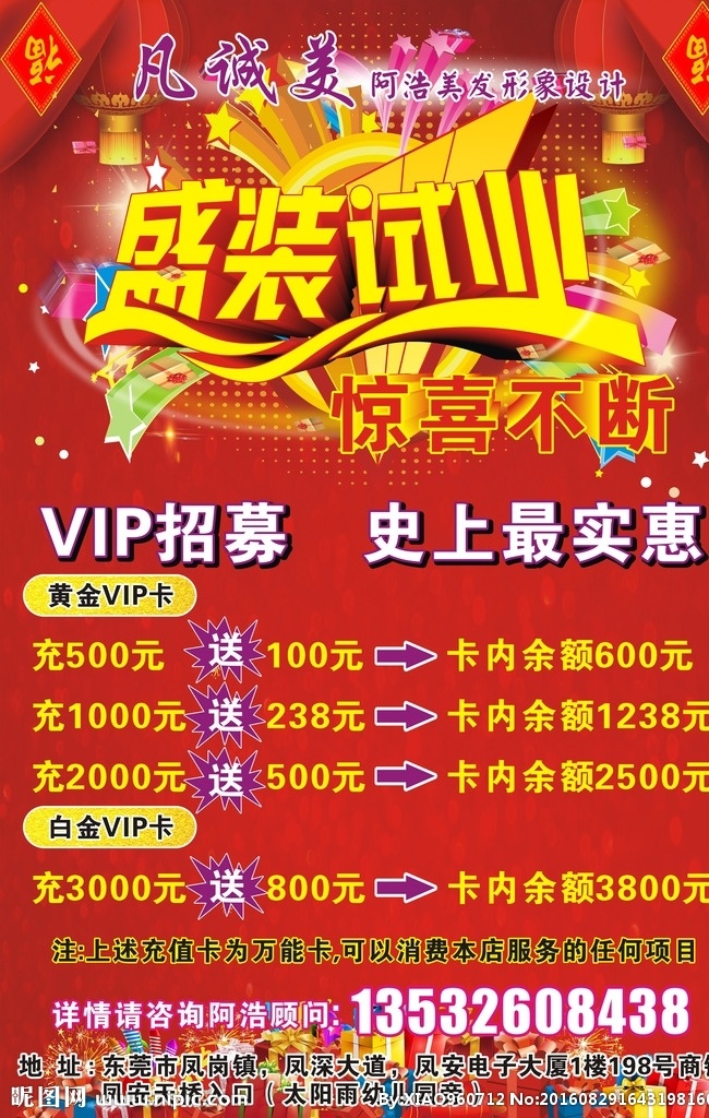 盛装开业 红底 美发 vip招募 喜庆 盛大开业