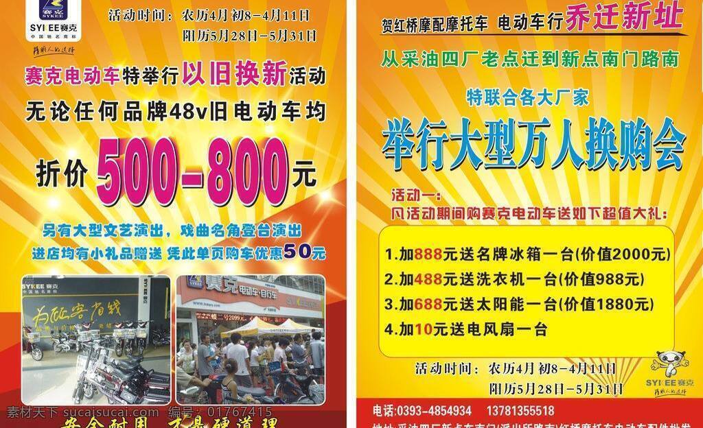 以旧换新 赛克 电动车 彩页 矢量 模板下载 赛克电动车 赛克标志 购车人物 卡通 小人物 换购会