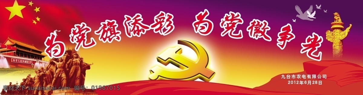 建党节 晚会背景 共产党 成立 91周年庆 七一节 红色华诞 党建展板 宣传栏 板报 展板舞台 展板 海报 立体党徽 红军 革命 烈士 雕塑 雕像 石雕 红旗 党旗 光芒 红色 庆典 庆祝活动 国庆节 喜庆 会议背景 党庆晚会 辉煌历程 党的生日 90华诞 诞辰 天安门 华表 立体字 素 文化艺术 节日庆祝