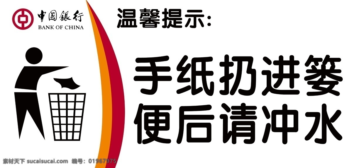 垃圾桶 人物扔纸 随手扔垃圾 手纸扔进篓 便后请冲水 温馨提示 中国银行 红色线条 橘色线条