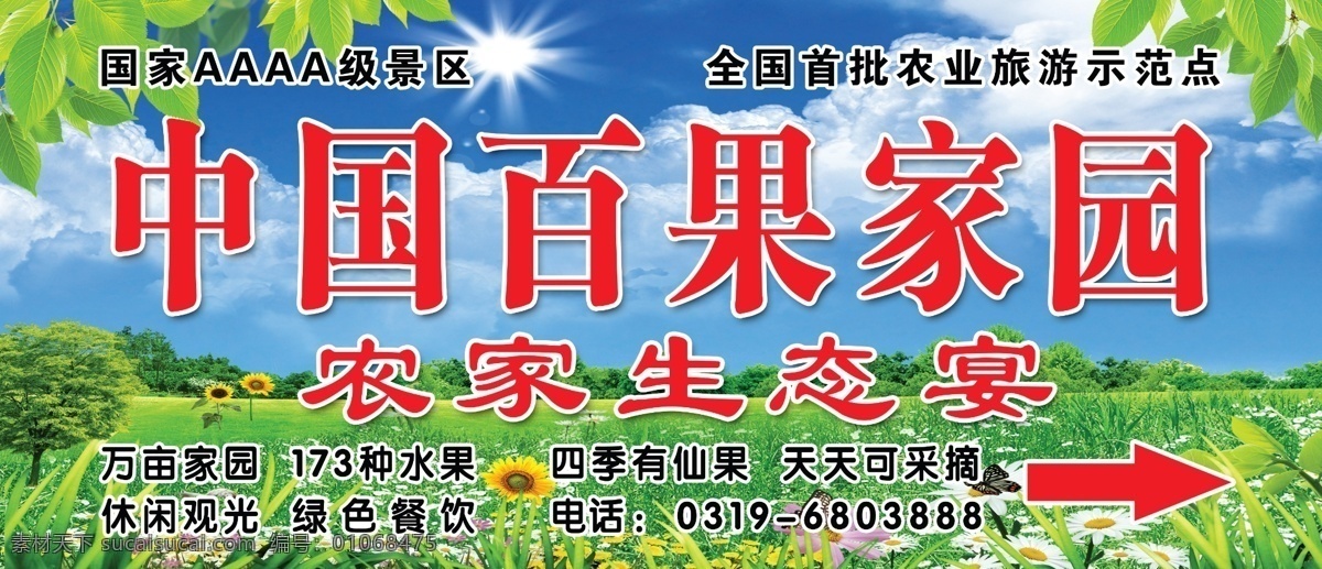 百果家园 中国百果家园 农家生态宴 风景图 绿色树叶等 风景 广告设计模板 源文件
