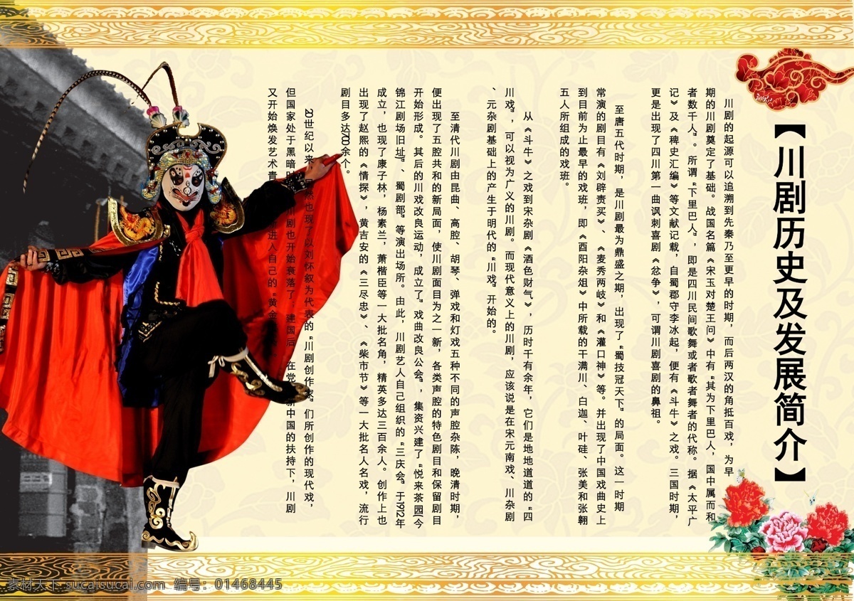 川剧 历史 发展 变脸 花边 红花 古房 屋檐 红袍 广告设计模板 源文件