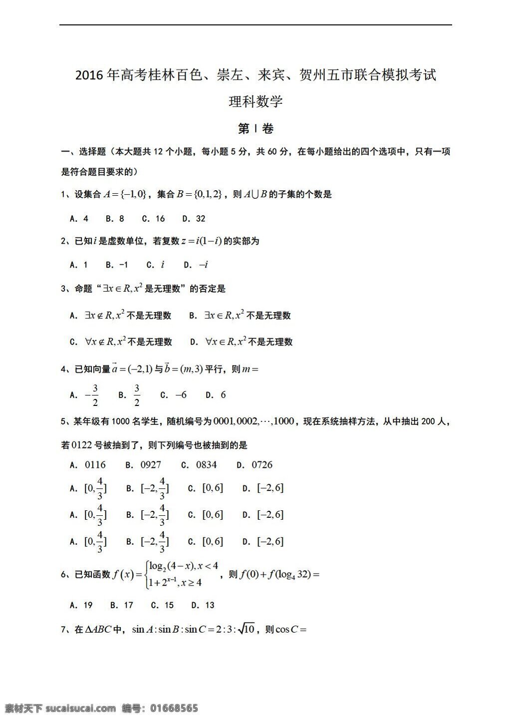 数学 人教 新 课 标 a 版 广西 联合 模拟 二 模 考试 文科 试卷 含 答案 高考专区