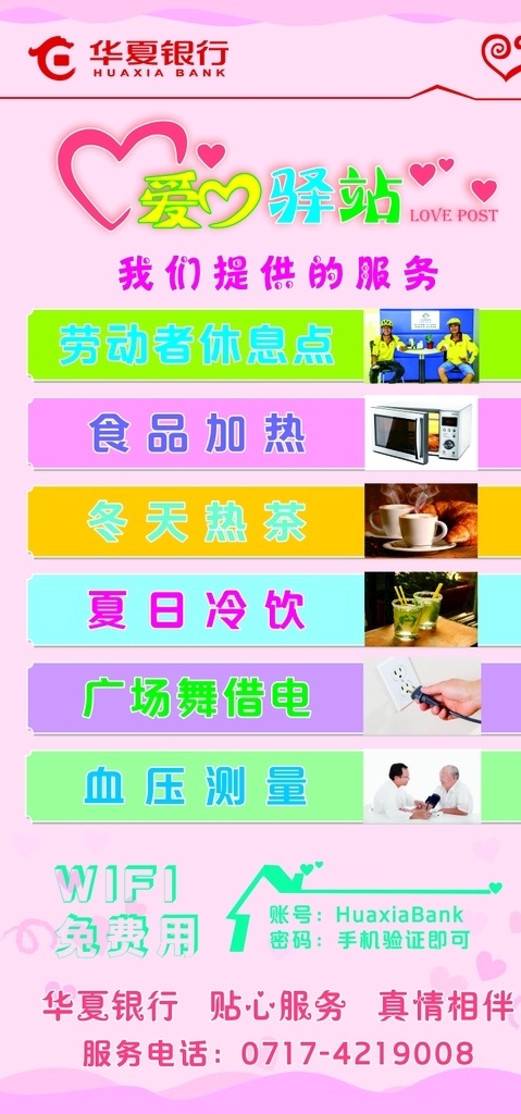 爱心驿站 粉色 背景 华夏银行 温馨