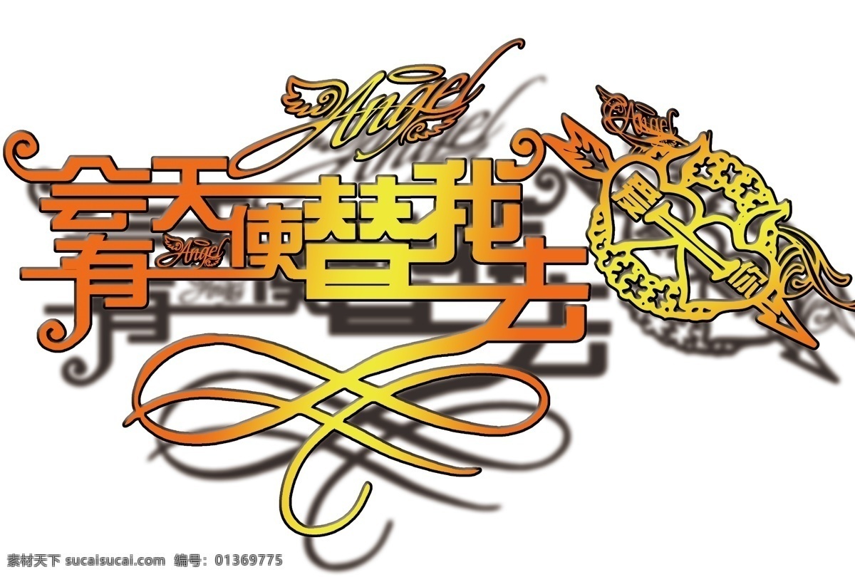 会 天使 去 爱你 爱情 艺术字 原创设计 其他原创设计