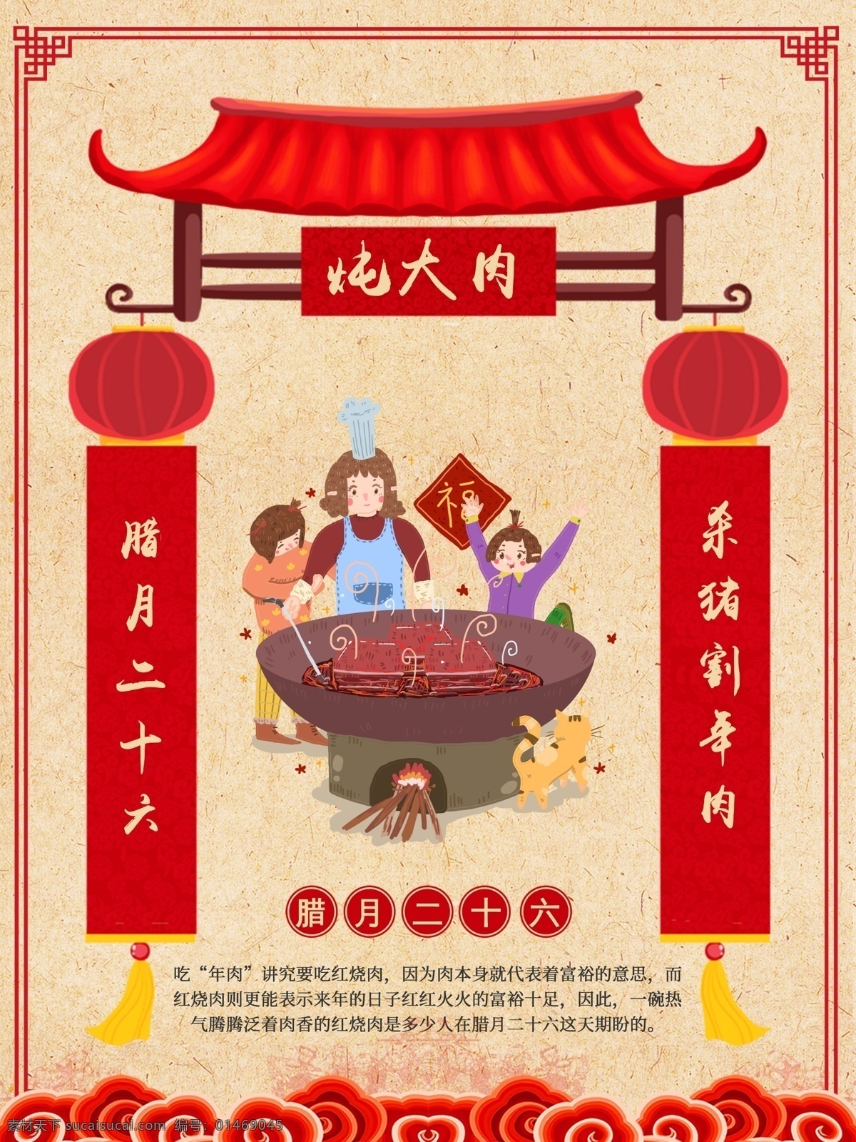新年 习俗 腊月 二 十 六 炖 大肉 新年习俗 腊月习俗 腊月二十六 炖大肉 新年海报