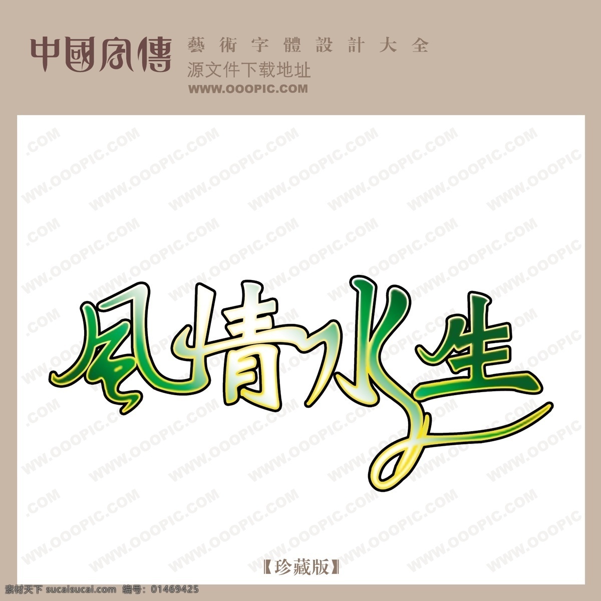 风情 水生 中文 现代艺术 字 创意 艺术 创意艺术字 写真艺术字 风情水生66 psd源文件