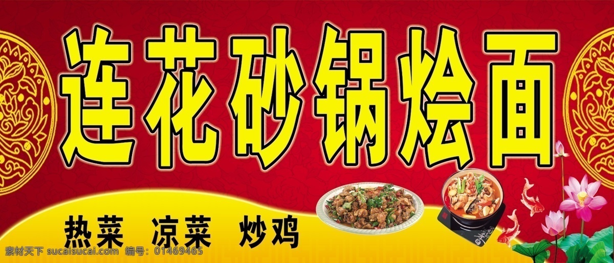 炒鸡 底纹 广告设计模板 荷花 花 莲花 门头 其他模版 砂锅 烩面 招牌 模板下载 砂锅烩面 烩面馆 鱼 完美广告招牌 源文件 psd源文件