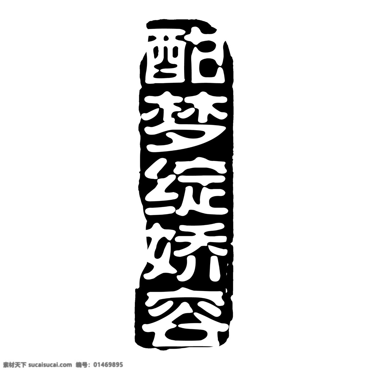 psd素材 传统印章 创意字 古典印章 图章素材 文字图章 艺术字 印章素材 中国印章 源文件库 艺术 字 创意 字模 板 艺术字创意字 小印章psd 图章psd 徽章 传统图章 文字印章 印章 图章 psd源文件
