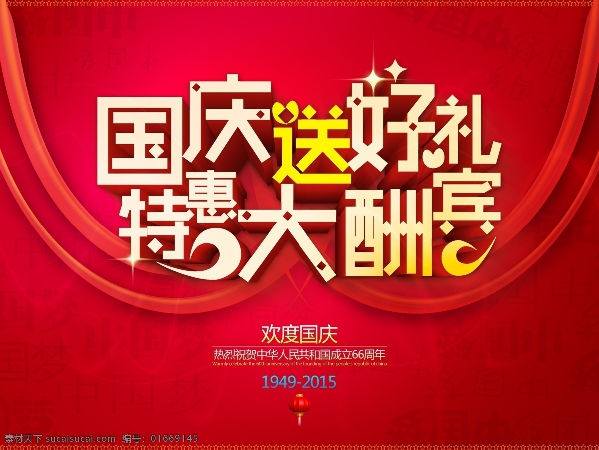 国庆 大酬宾 海报 国庆节 国庆团购 国庆彩页 国庆展架 国庆活动 国庆促销 国庆海报 国庆宣传 国庆吊旗 国庆背景 国庆展板 十一国庆 国庆单页 国庆广告 国庆旅游 国庆传单 国庆素材 国庆快乐 国庆设计 国庆贺卡 微信国庆 淘宝国庆 网店国庆 国庆促销海报 国庆图片 中秋国庆 节日海报 首页 淘宝界面设计 淘宝 广告 banner