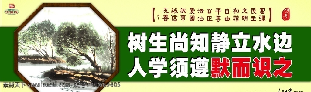 树 生 尚 知 静 立 水边 人学须遵默而 图说 我们的 价值观 围挡 工地围挡 公益广告 我们