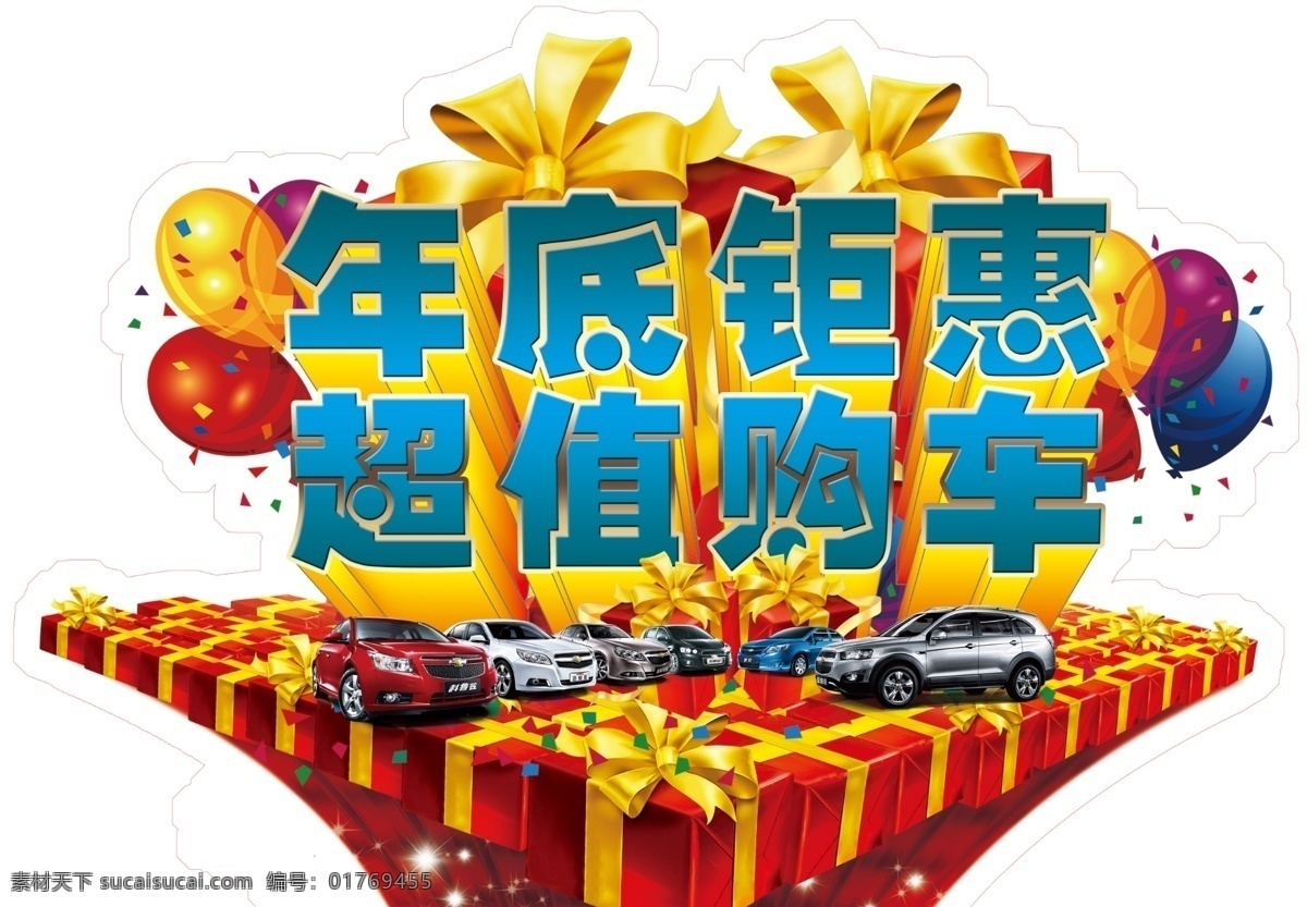 年底 促销 海报 汽车活动 雪佛兰汽车 年底促销海报 礼品合 原创设计 原创海报
