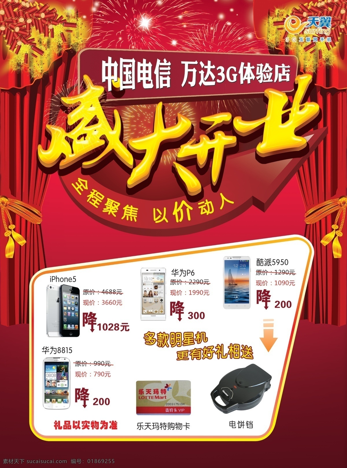 3g dm宣传单 广告设计模板 降价 盛大开业 手机 天翼 万达 电信 dmpsd 模板下载 体验店 源文件 矢量图 现代科技