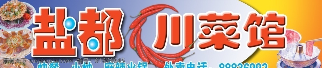 川菜馆 中文字 火锅 羊肉 辣椒 筷子 盘子 蓝色渐变背景 国内广告设计