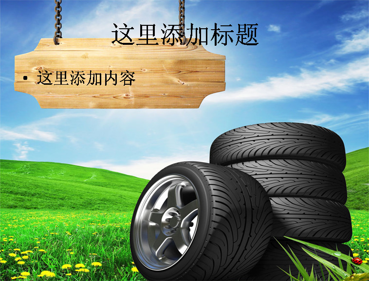 车胎和草地 汽车 现代科技 图片素材24 科技 模板