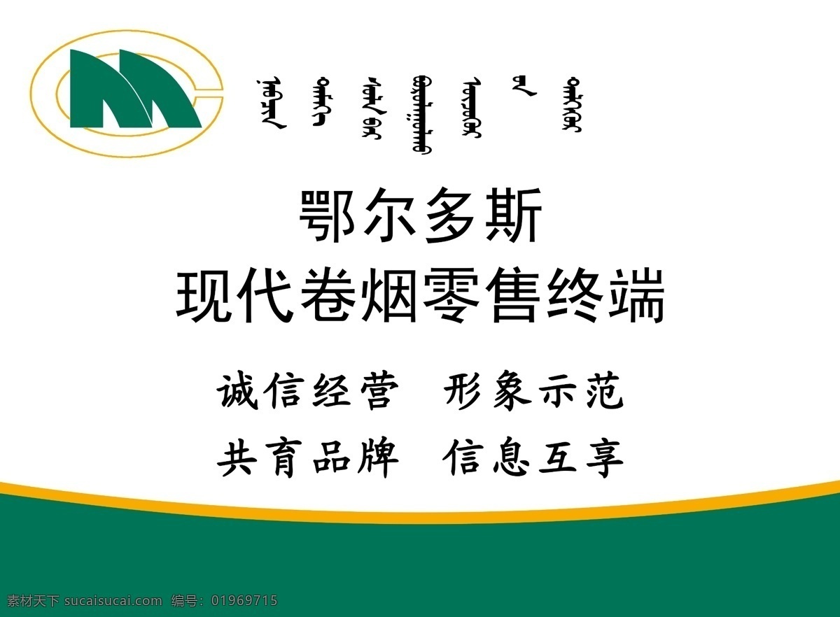 鄂尔多斯 现代 卷烟 零售 终端 烟草牌 烟草公司 烟草牌匾 卷烟零售 内蒙烟草 鄂尔多斯烟草 烟草零售终端 烟草授权牌 卷烟授权 海报 牌匾 展板 展架 分层