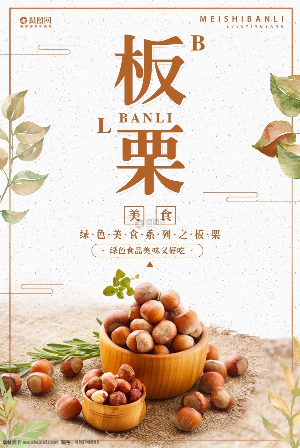 板栗海报设计 板栗 栗子 美味 健康 美食 食品 绿色 美食食品 糖炒板栗 海报