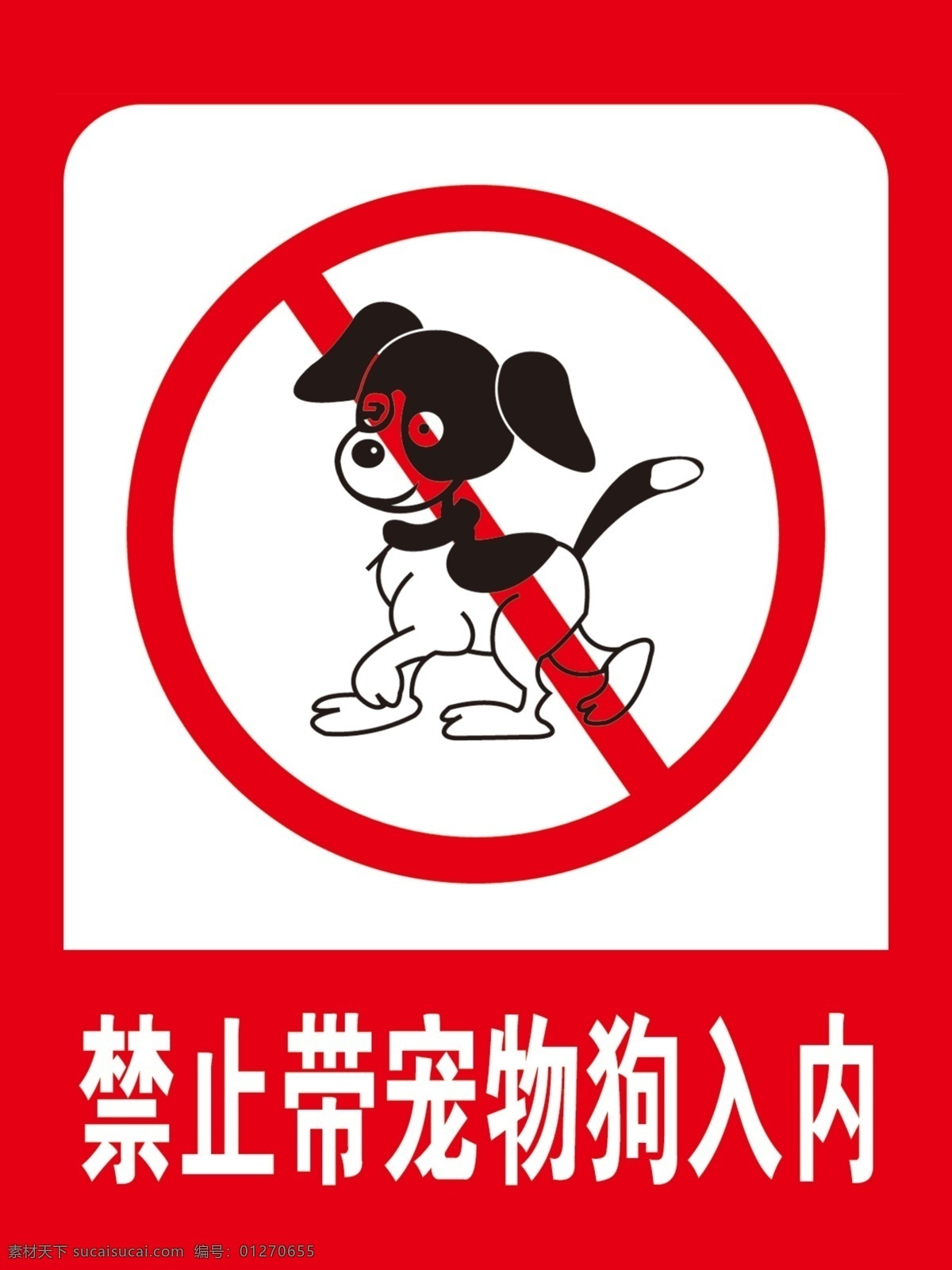 宠物狗图片 宠物狗 禁止宠物入内 禁止狗入内 禁止入内 狗 宠物 展板模板