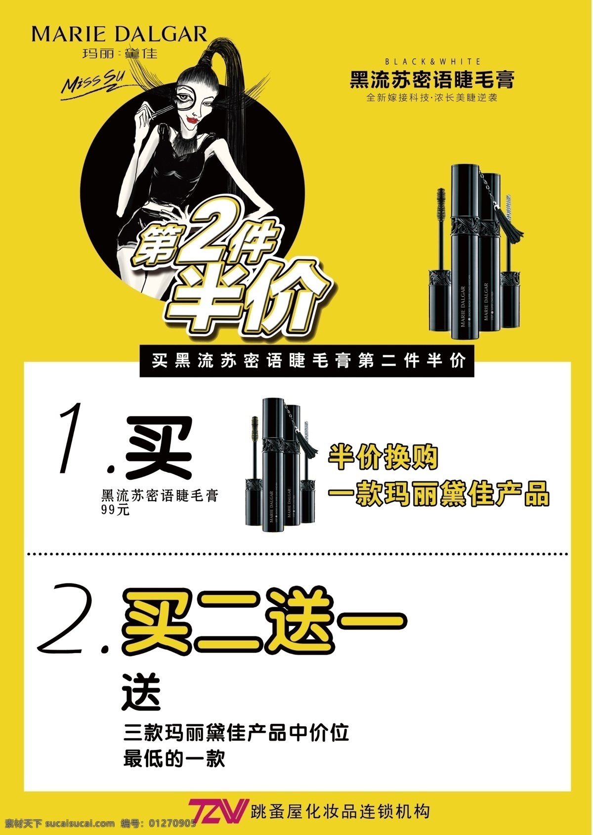 玛丽黛佳 睫毛膏 手绘美女 玛丽黛佳广告 第二件半价 买一送一 买二送一 化妆品广告 化妆品排版 黄色背景 广告设计模板 源文件