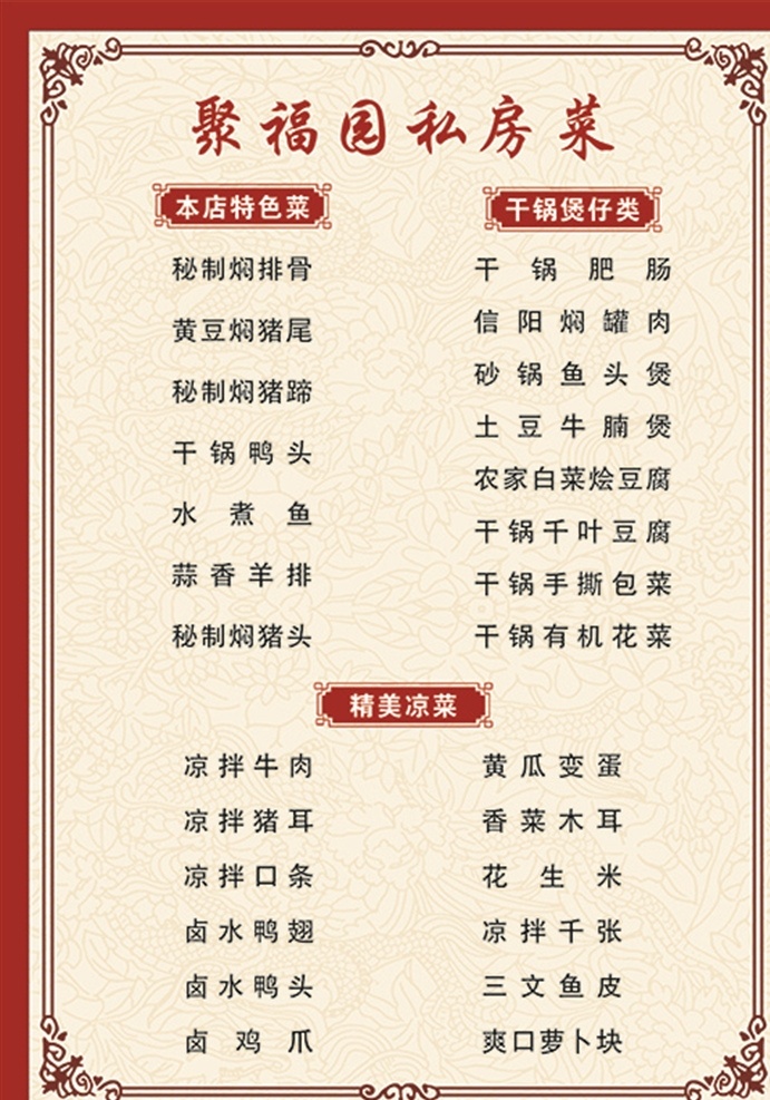 聚 福 园 私房 菜 聚福园私房菜 特色菜 干锅 凉菜 菜品 品名 背景 价格 餐饮