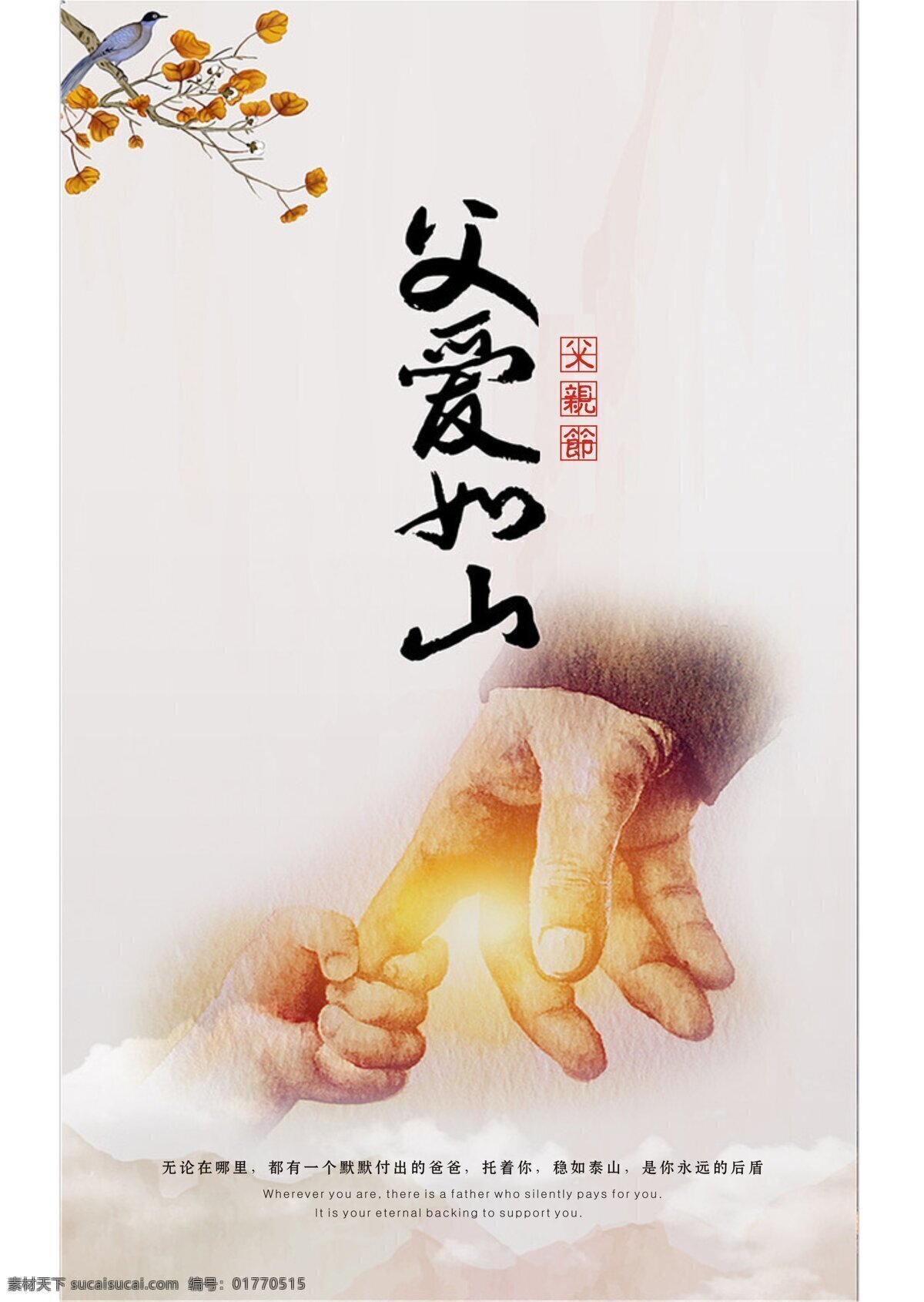 父爱 如山 简约 节日 海报 展板 父亲节 节日海报 无论在哪里 托着你 稳如泰山 永远 后盾 father