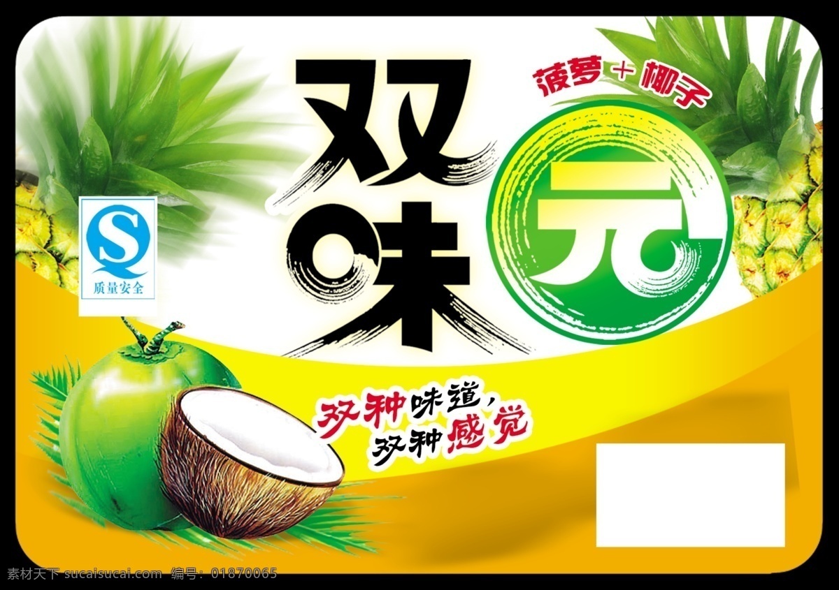 双味园 菠萝 椰子 食品包装 水果标贴 休闲美食 分层 源文件